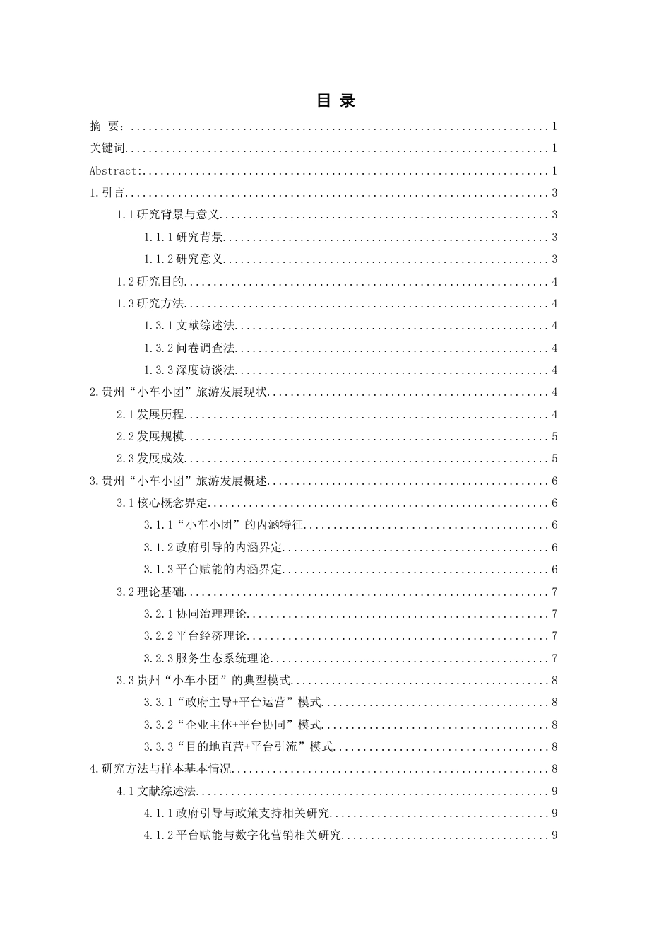 26年WH旅游管理 政府引导与平台赋能：贵州“小车小团”旅游发展的新模式探索2.93-AI20.48-约18344字符(19664字).docx_第1页
