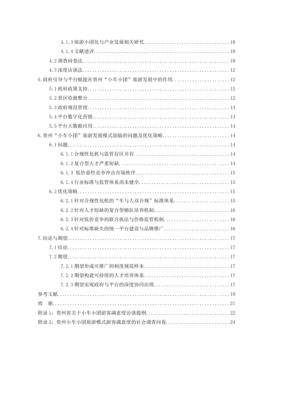 26年WH旅游管理 政府引导与平台赋能：贵州“小车小团”旅游发展的新模式探索2.93-AI20.48-约18344字符(19664字).docx_第2页
