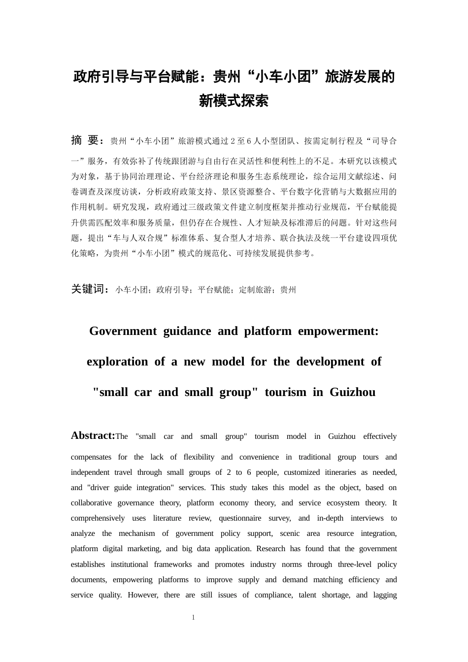 26年WH旅游管理 政府引导与平台赋能：贵州“小车小团”旅游发展的新模式探索2.93-AI20.48-约18344字符(19664字).docx_第3页