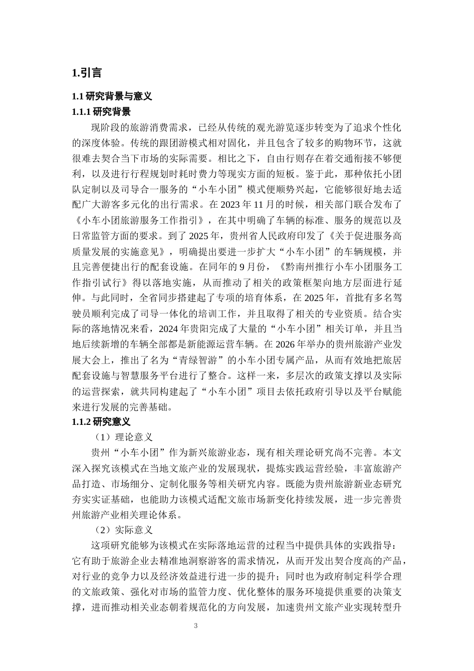 26年WH旅游管理 政府引导与平台赋能：贵州“小车小团”旅游发展的新模式探索2.93-AI20.48-约18344字符(19664字).docx_第5页