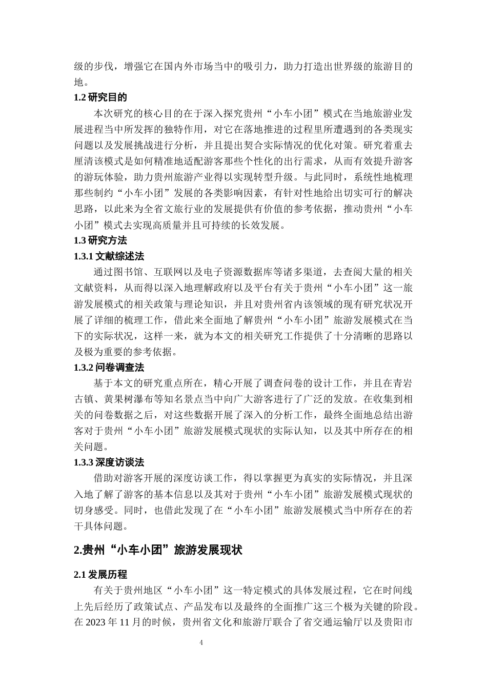 26年WH旅游管理 政府引导与平台赋能：贵州“小车小团”旅游发展的新模式探索2.93-AI20.48-约18344字符(19664字).docx_第6页