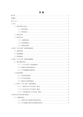 26年WH旅游管理 政府引导与平台赋能：贵州“小车小团”旅游发展的新模式探索2.93-AI20.48-约18344字符(19664字).docx