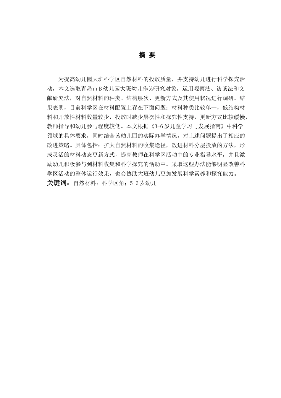 26年WH学前教育 自然材料在幼儿园大班科学区角投放现状及对策研究——以青岛市B园为例13.05-AI18.25-约16251字符(16729字).docx_第1页