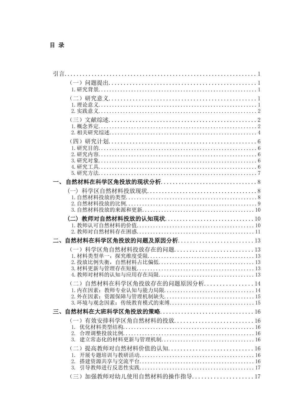 26年WH学前教育 自然材料在幼儿园大班科学区角投放现状及对策研究——以青岛市B园为例13.05-AI18.25-约16251字符(16729字).docx_第3页