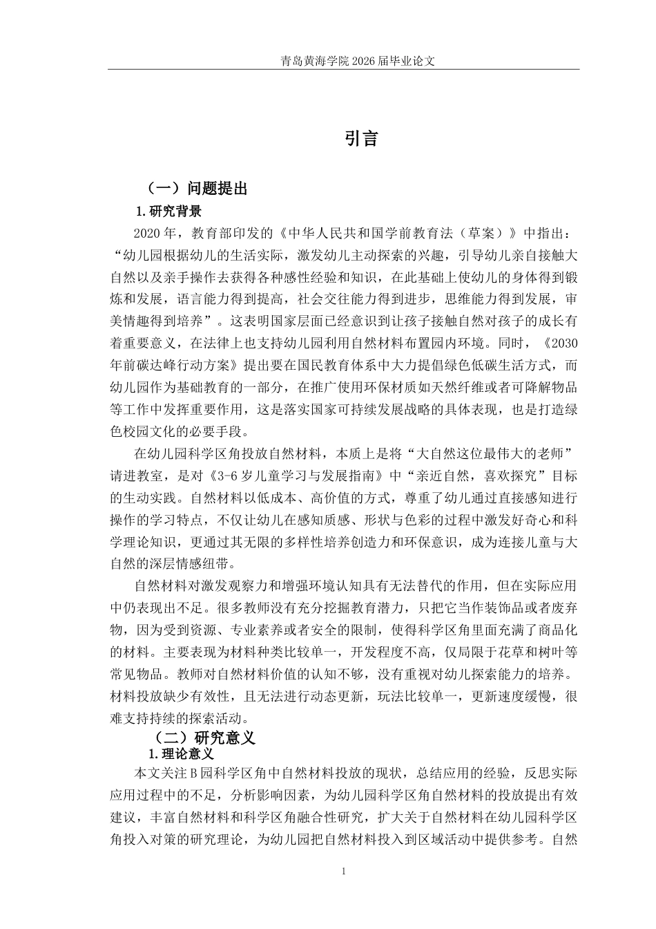 26年WH学前教育 自然材料在幼儿园大班科学区角投放现状及对策研究——以青岛市B园为例13.05-AI18.25-约16251字符(16729字).docx_第5页