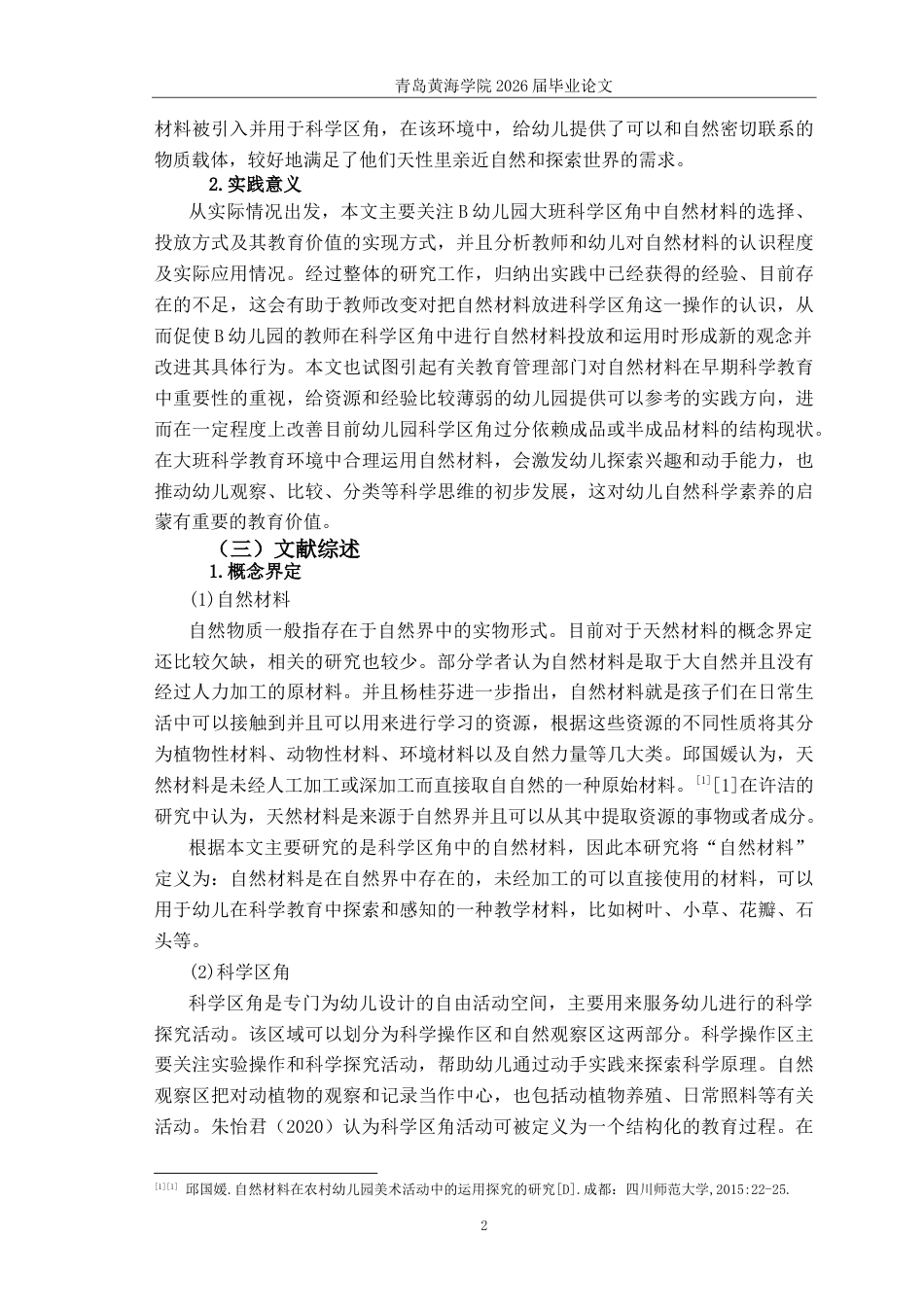 26年WH学前教育 自然材料在幼儿园大班科学区角投放现状及对策研究——以青岛市B园为例13.05-AI18.25-约16251字符(16729字).docx_第6页