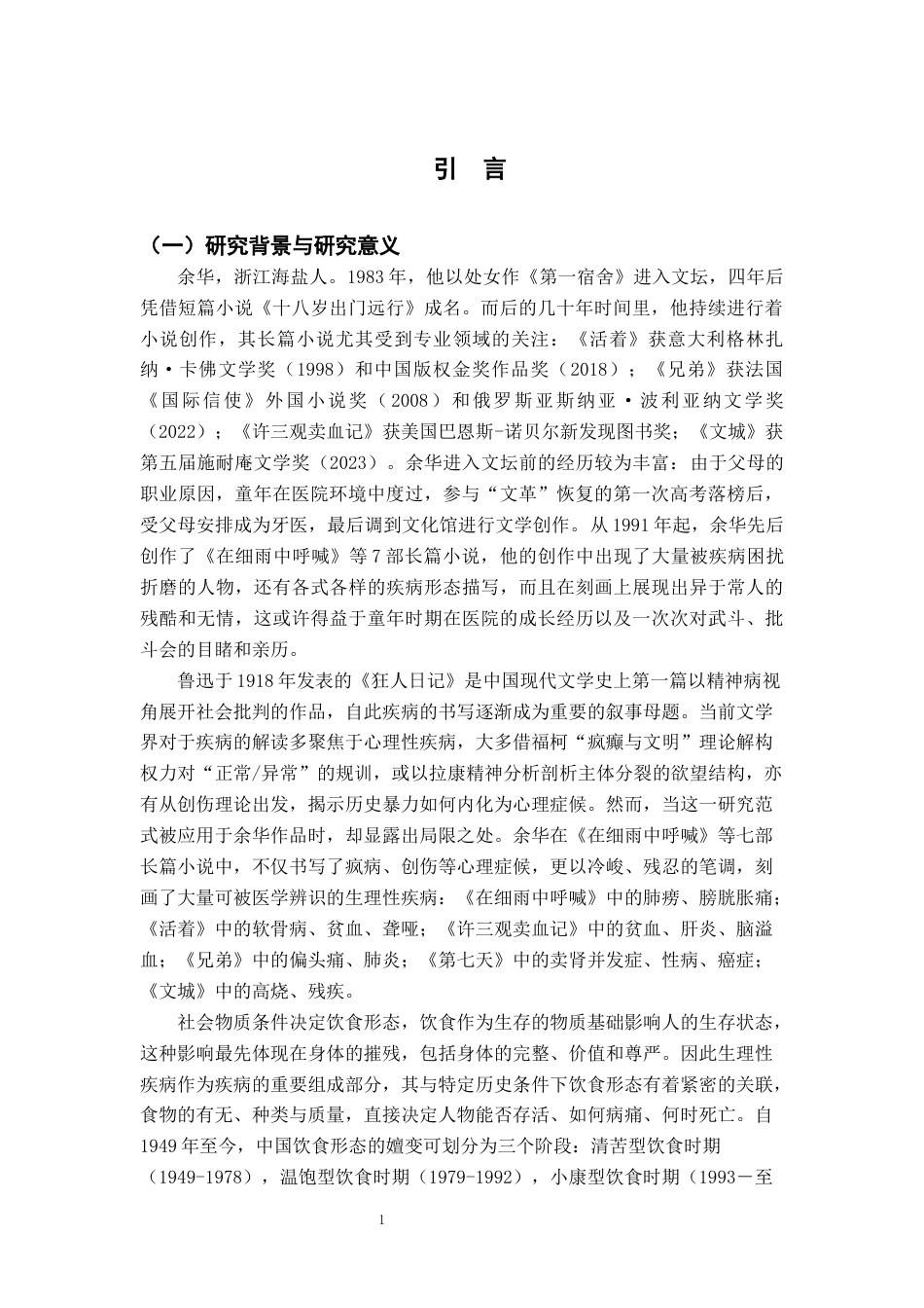 26年WH汉语言文学 余华长篇小说中的饮食行为和疾病叙事研究9.53-AI29.27-约14051字符.docx_第4页