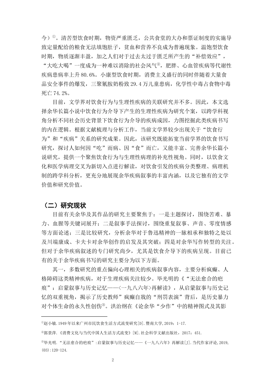 26年WH汉语言文学 余华长篇小说中的饮食行为和疾病叙事研究9.53-AI29.27-约14051字符.docx_第5页