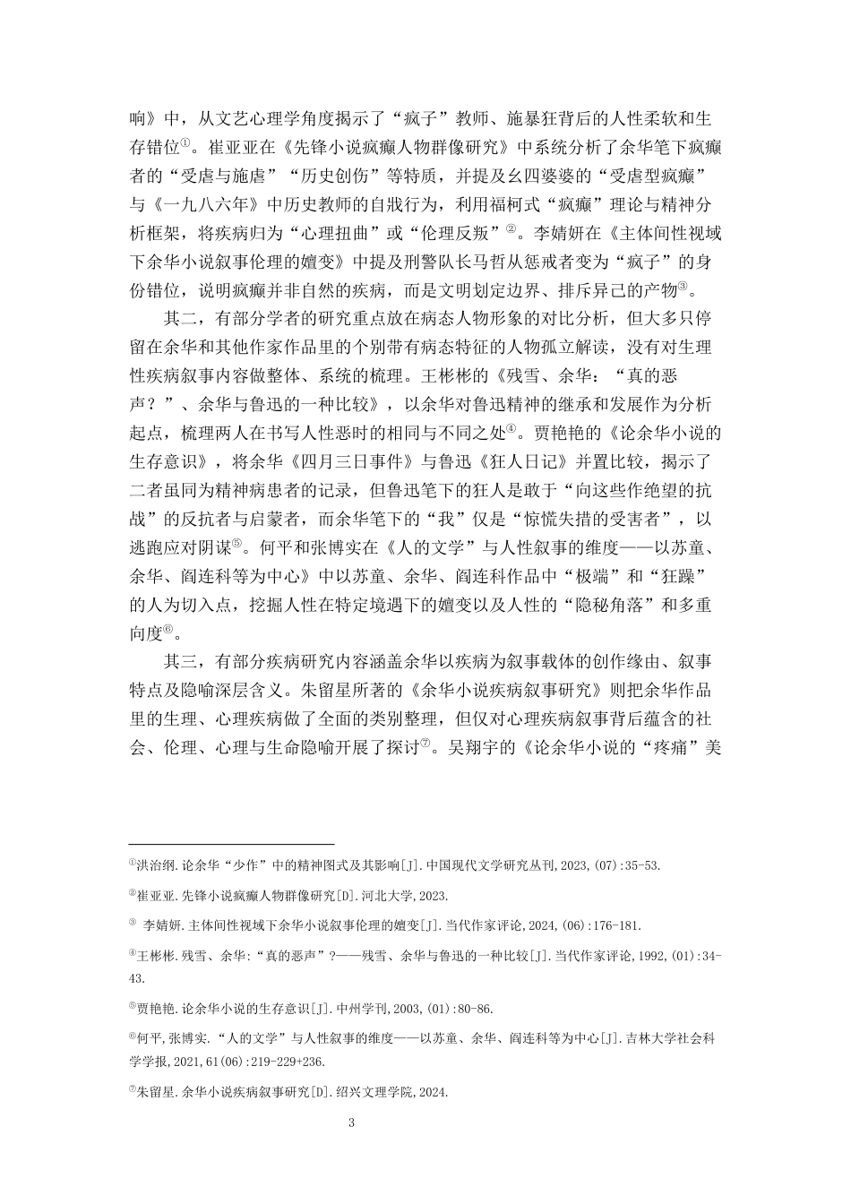 26年WH汉语言文学 余华长篇小说中的饮食行为和疾病叙事研究9.53-AI29.27-约14051字符.docx_第6页