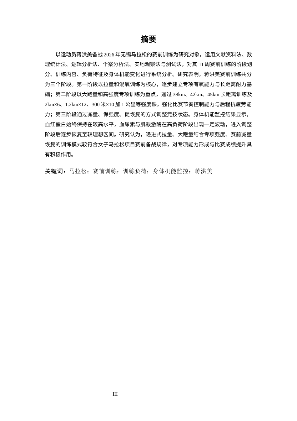 26年WH运动训练 运动员蒋洪美备战2026年无锡马拉松赛前训练研究8.46-AI26.29-约18339字符.docx_第1页