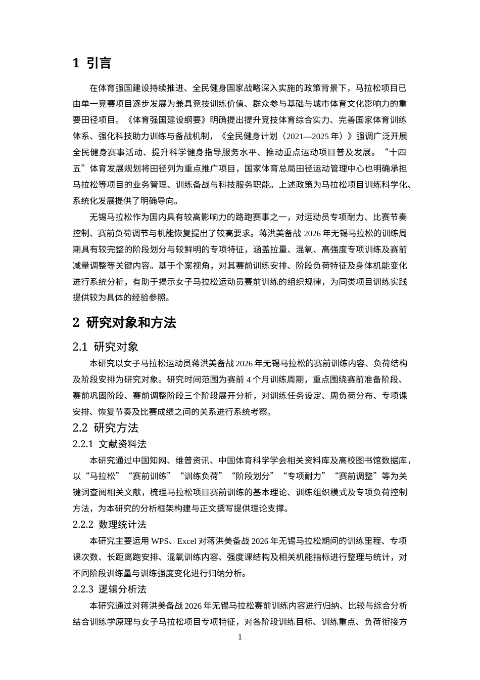 26年WH运动训练 运动员蒋洪美备战2026年无锡马拉松赛前训练研究8.46-AI26.29-约18339字符.docx_第5页