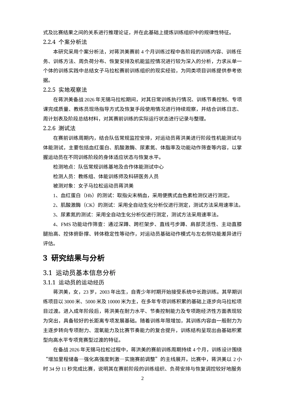 26年WH运动训练 运动员蒋洪美备战2026年无锡马拉松赛前训练研究8.46-AI26.29-约18339字符.docx_第6页