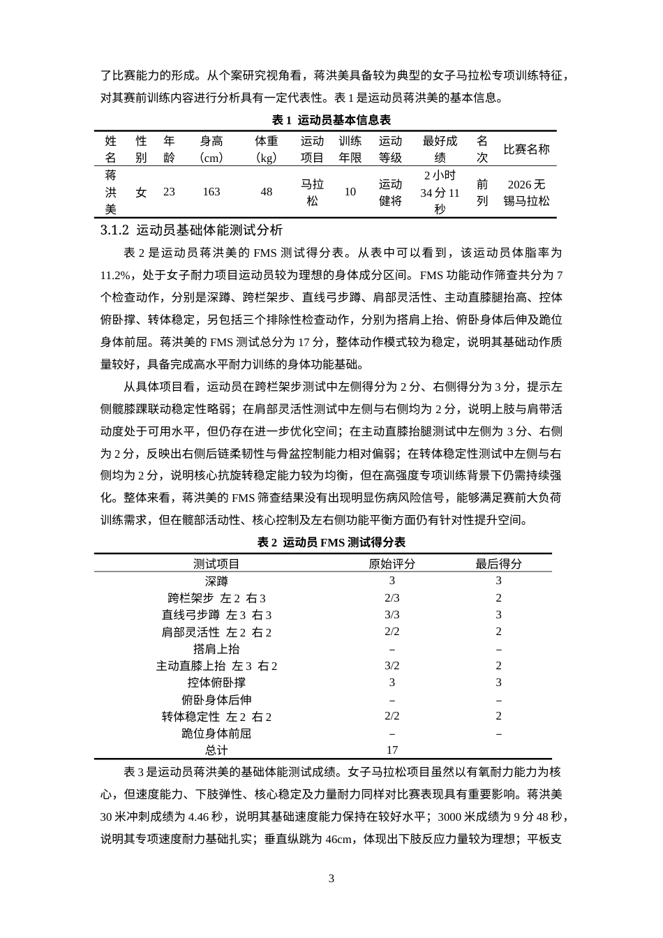 26年WH运动训练 运动员蒋洪美备战2026年无锡马拉松赛前训练研究8.46-AI26.29-约18339字符.docx_第7页