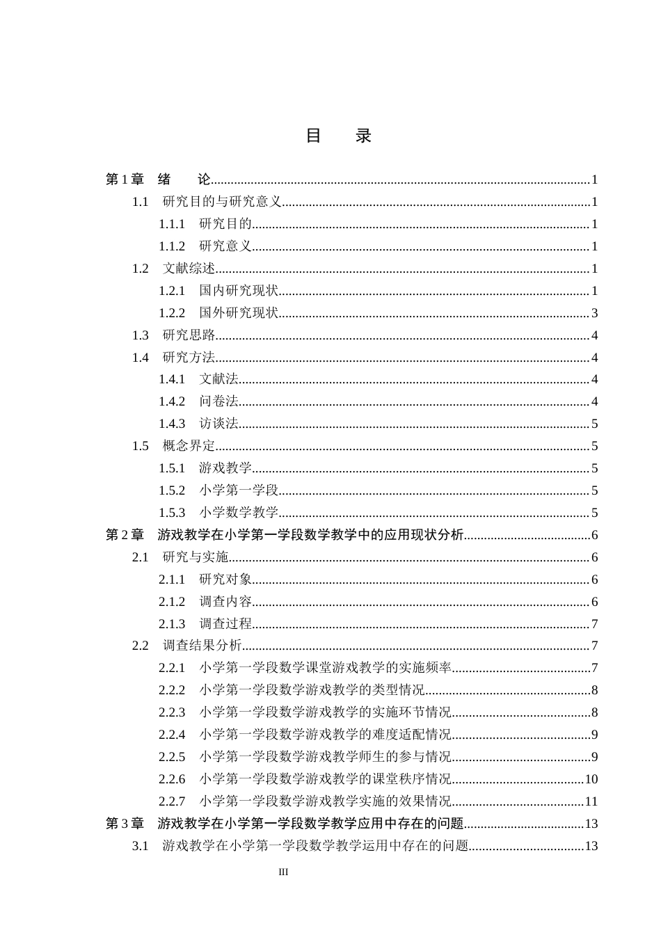 26年WH小学教育（专升本） 游戏教学在小学第一学段数学教学中的应用策略研究——以保定市X小学为例10.28-AI5.87(18041字).docx_第3页