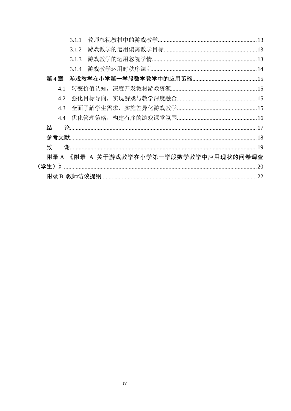 26年WH小学教育（专升本） 游戏教学在小学第一学段数学教学中的应用策略研究——以保定市X小学为例10.28-AI5.87(18041字).docx_第4页