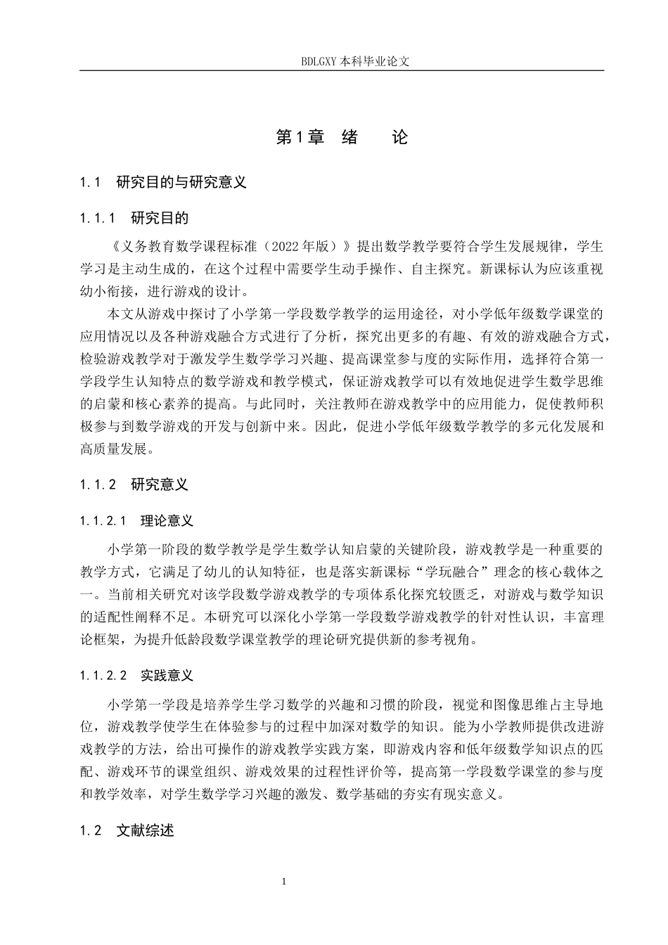 26年WH小学教育（专升本） 游戏教学在小学第一学段数学教学中的应用策略研究——以保定市X小学为例10.28-AI5.87(18041字).docx_第5页