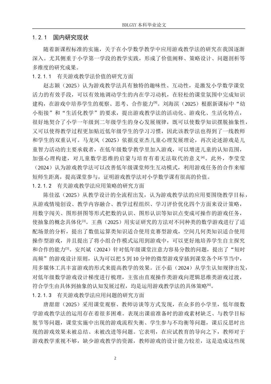26年WH小学教育（专升本） 游戏教学在小学第一学段数学教学中的应用策略研究——以保定市X小学为例10.28-AI5.87(18041字).docx_第6页