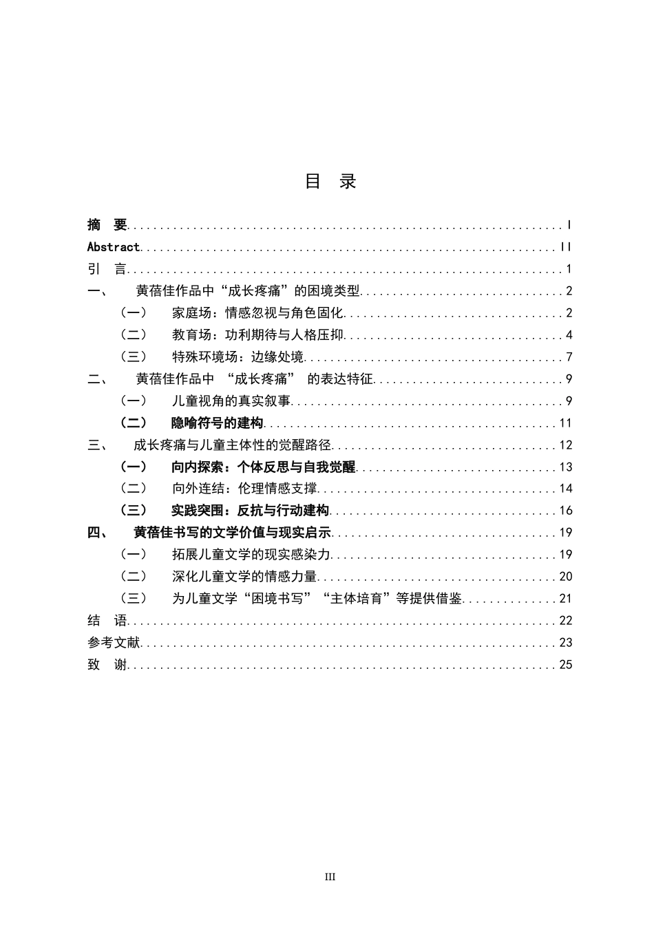 26年WH汉语言文学 “成长疼痛”的困境表达与儿童主体性构建——以《亲亲我的妈妈》和《我要做好孩子》为例21.08-AI15.82-约19561字符.docx_第3页