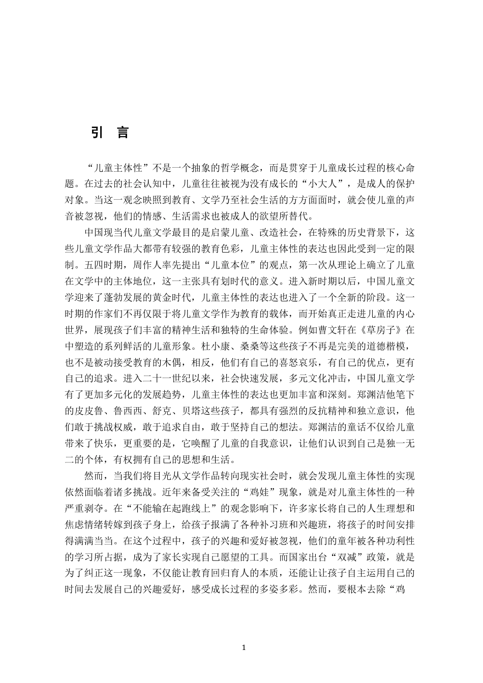 26年WH汉语言文学 “成长疼痛”的困境表达与儿童主体性构建——以《亲亲我的妈妈》和《我要做好孩子》为例21.08-AI15.82-约19561字符.docx_第4页