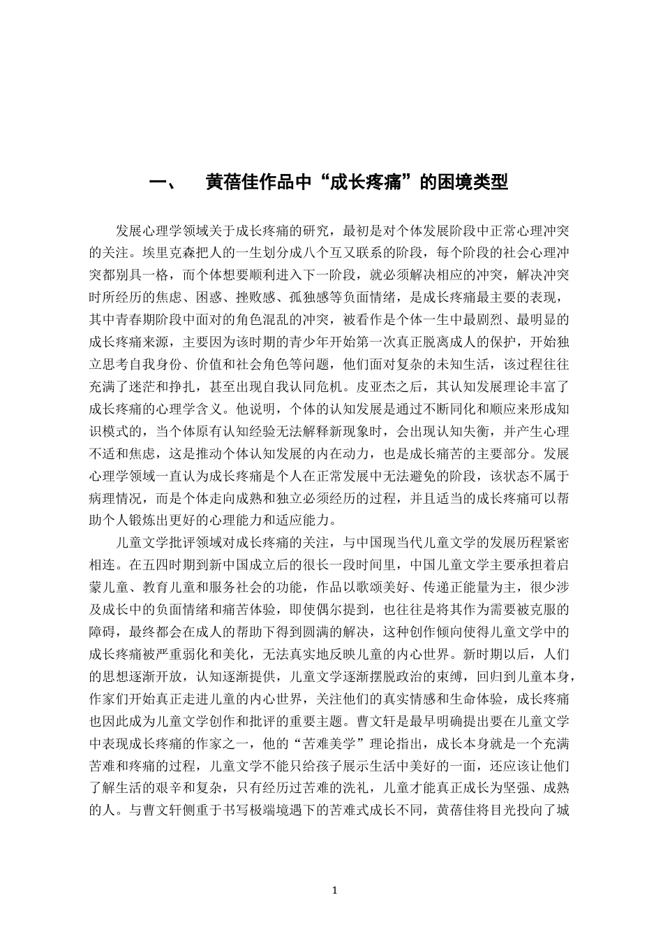 26年WH汉语言文学 “成长疼痛”的困境表达与儿童主体性构建——以《亲亲我的妈妈》和《我要做好孩子》为例21.08-AI15.82-约19561字符.docx_第6页