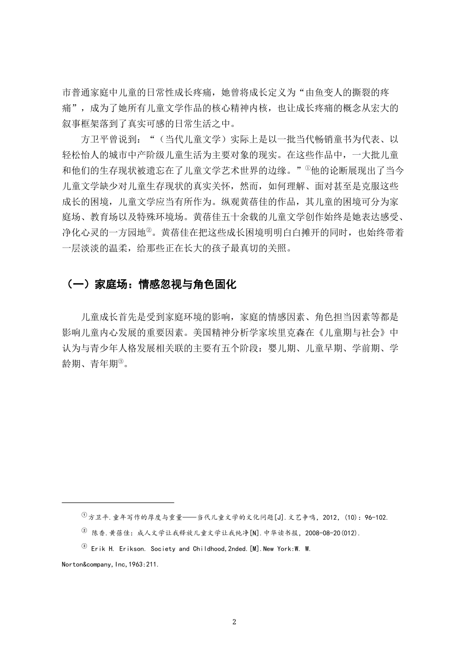 26年WH汉语言文学 “成长疼痛”的困境表达与儿童主体性构建——以《亲亲我的妈妈》和《我要做好孩子》为例21.08-AI15.82-约19561字符.docx_第7页