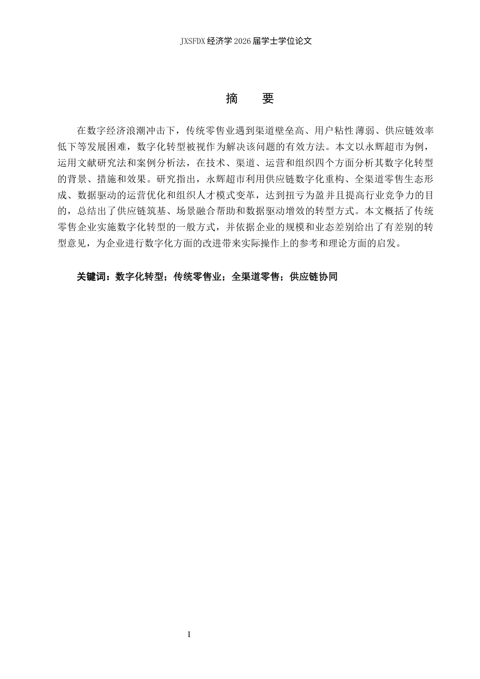 26年WH经济学 数字化背景下传统零售业转型路径研究7.29-AI7.78_1-约20856字符.docx_第2页