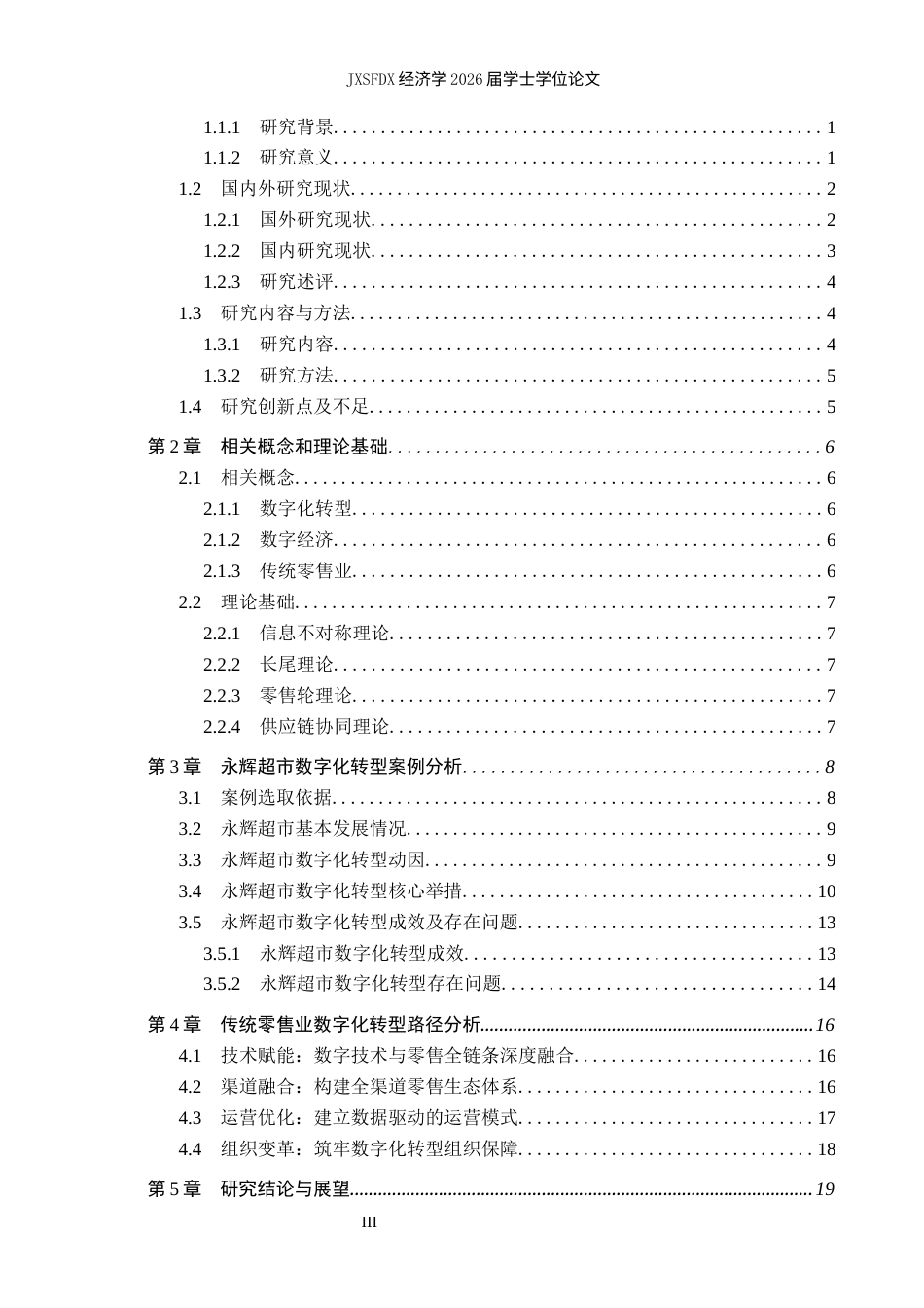 26年WH经济学 数字化背景下传统零售业转型路径研究7.29-AI7.78_1-约20856字符.docx_第4页