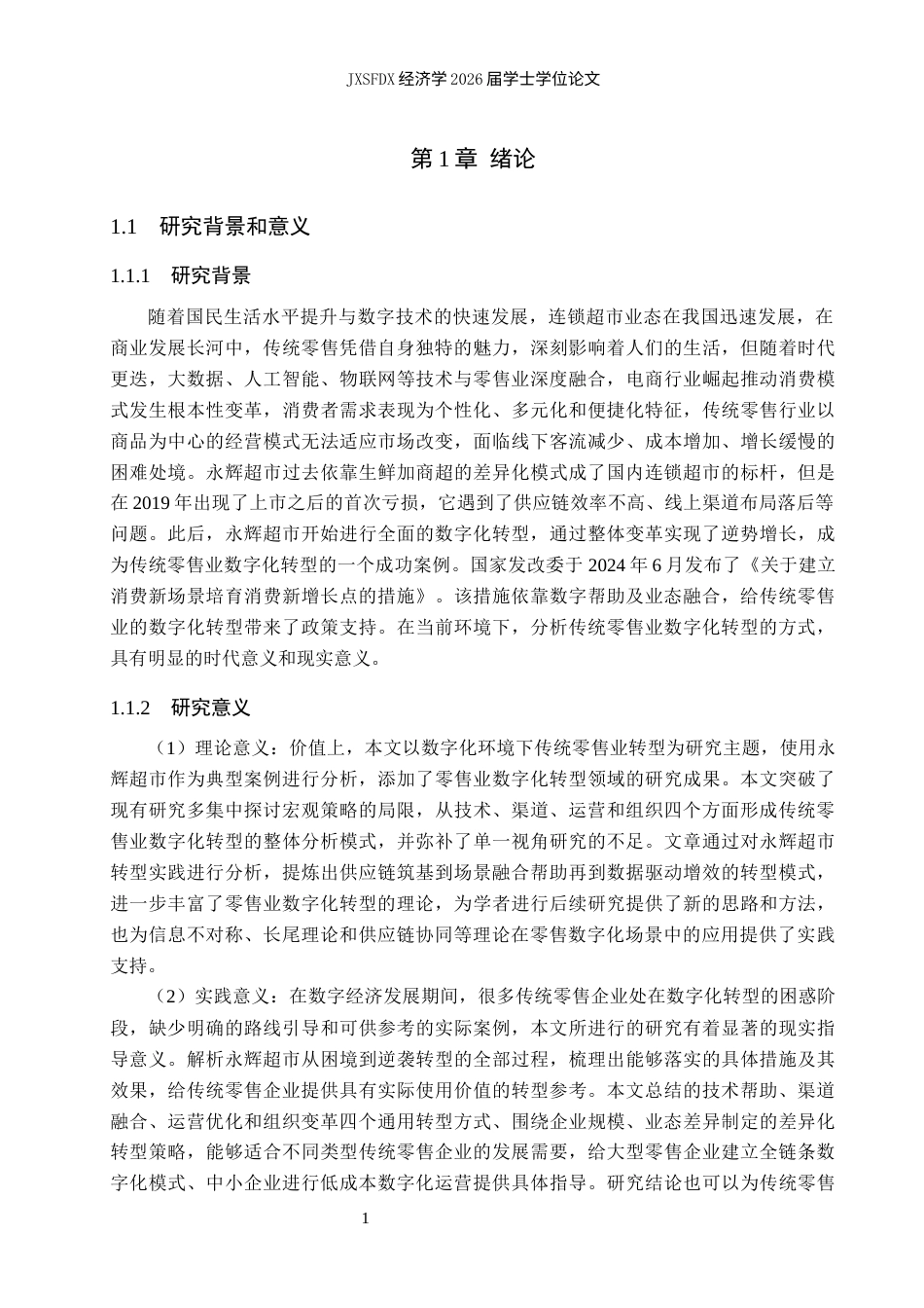 26年WH经济学 数字化背景下传统零售业转型路径研究7.29-AI7.78_1-约20856字符.docx_第6页