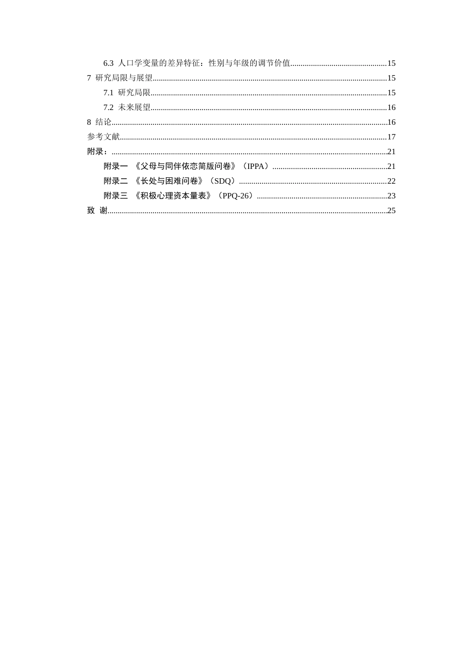 26年WH应用心理学 初中生父母依恋与问题行为的关系：积极心理资本的中介作用19.66-AI23.43-约19872字符(19698字).docx_第2页