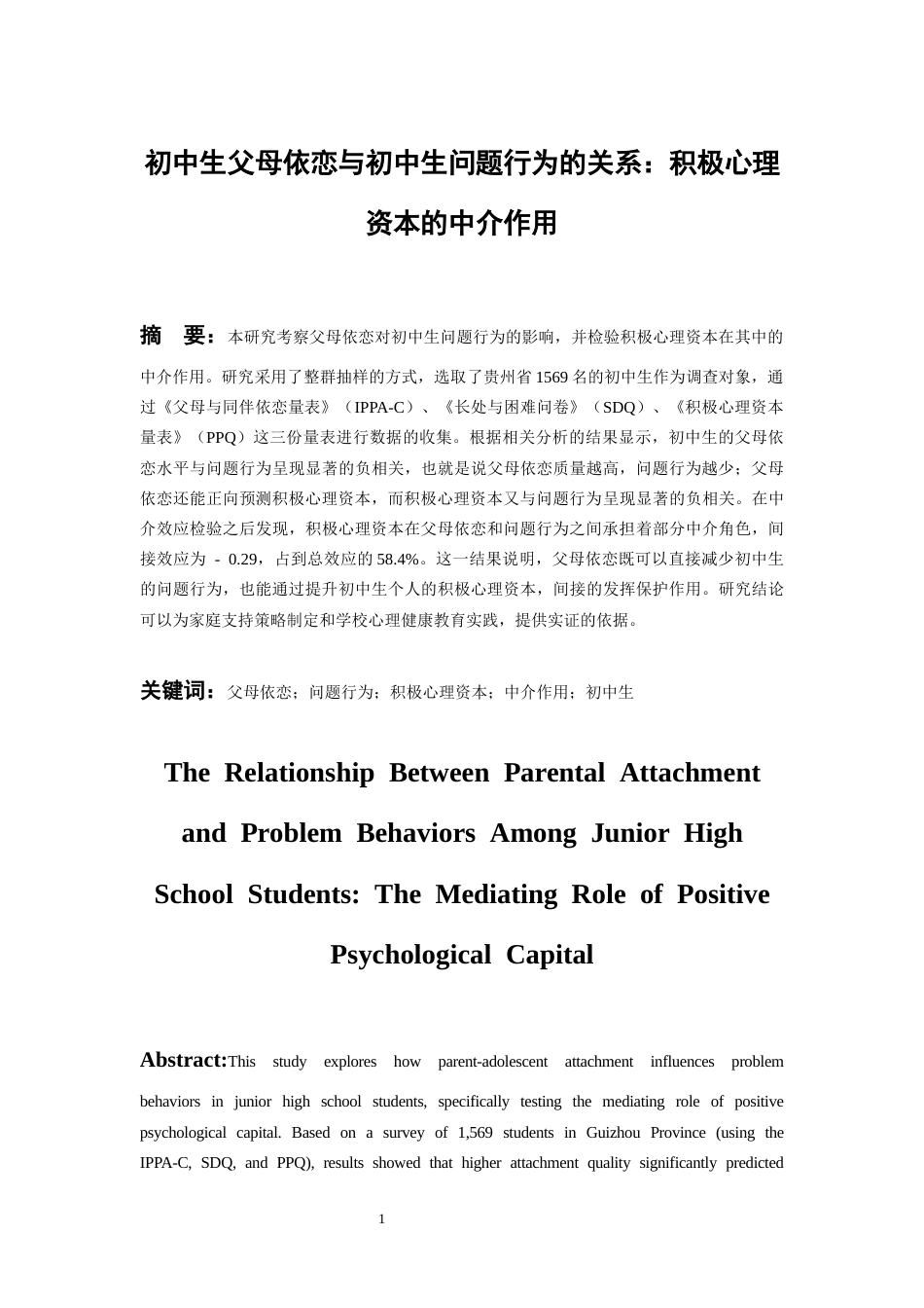 26年WH应用心理学 初中生父母依恋与问题行为的关系：积极心理资本的中介作用19.66-AI23.43-约19872字符(19698字).docx_第3页