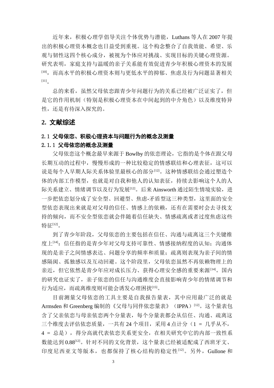 26年WH应用心理学 初中生父母依恋与问题行为的关系：积极心理资本的中介作用19.66-AI23.43-约19872字符(19698字).docx_第5页