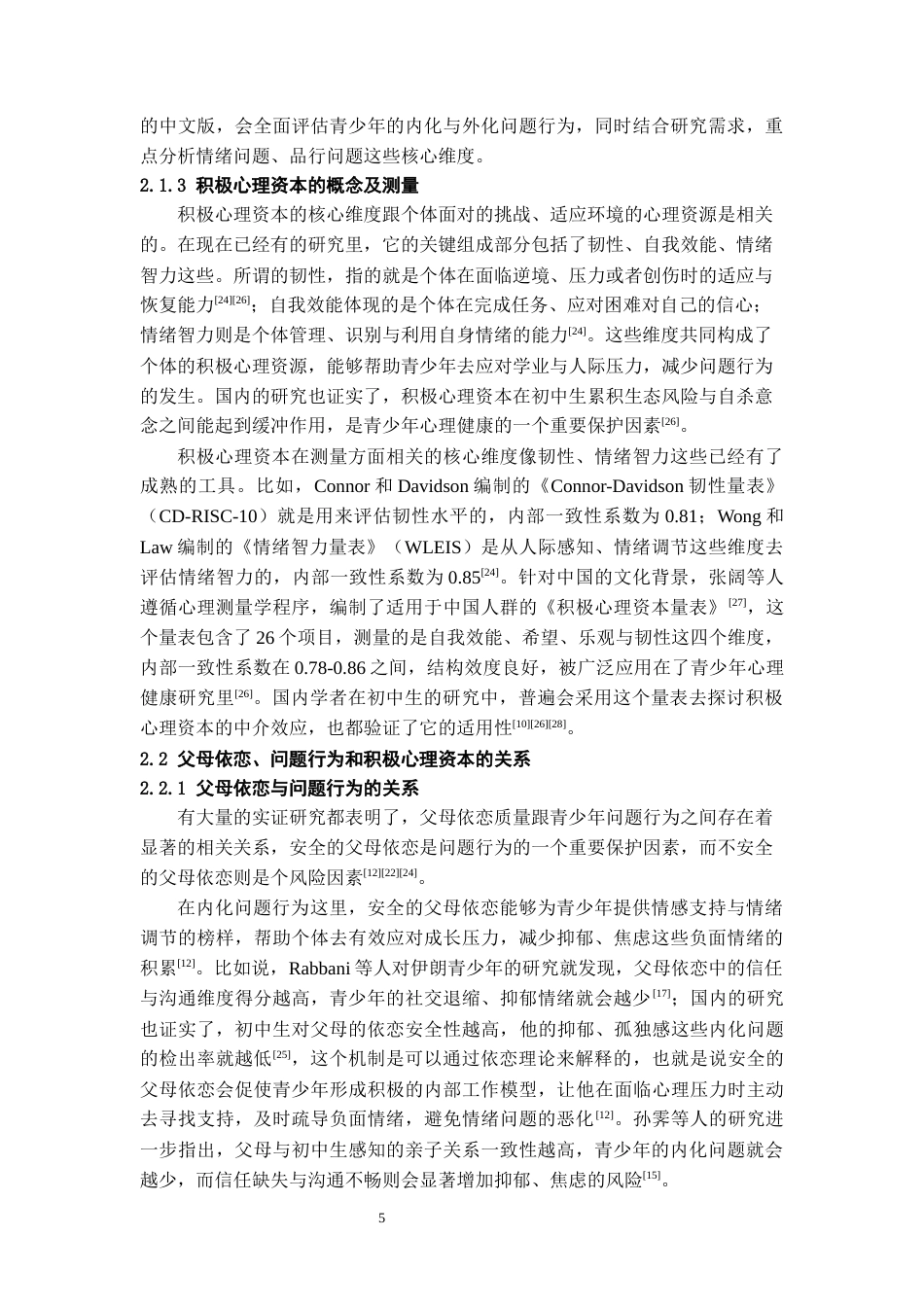 26年WH应用心理学 初中生父母依恋与问题行为的关系：积极心理资本的中介作用19.66-AI23.43-约19872字符(19698字).docx_第7页