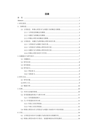 26年WH应用心理学 初中生父母依恋与问题行为的关系：积极心理资本的中介作用19.66-AI23.43-约19872字符(19698字).docx