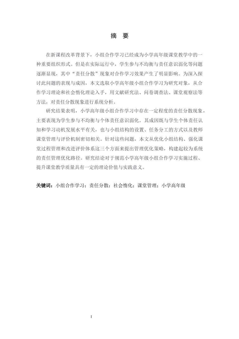 26年WH小学教育 小学高年级小组合作学习中的“责任分散”困境与管理优化研究5.9-AI10.09-约21190字符.docx_第1页