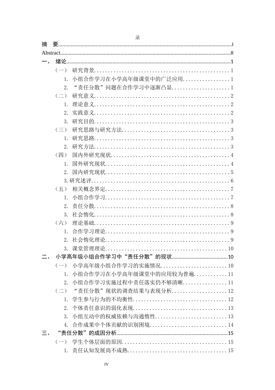 26年WH小学教育 小学高年级小组合作学习中的“责任分散”困境与管理优化研究5.9-AI10.09-约21190字符.docx_第4页