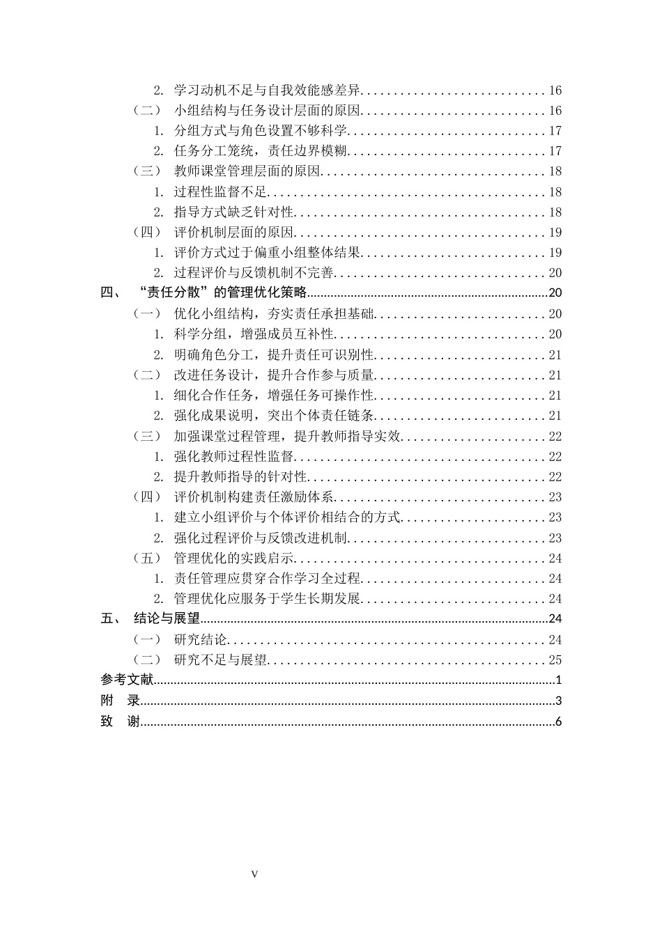 26年WH小学教育 小学高年级小组合作学习中的“责任分散”困境与管理优化研究5.9-AI10.09-约21190字符.docx_第5页