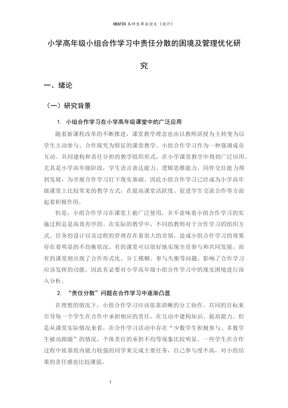26年WH小学教育 小学高年级小组合作学习中的“责任分散”困境与管理优化研究5.9-AI10.09-约21190字符.docx_第6页