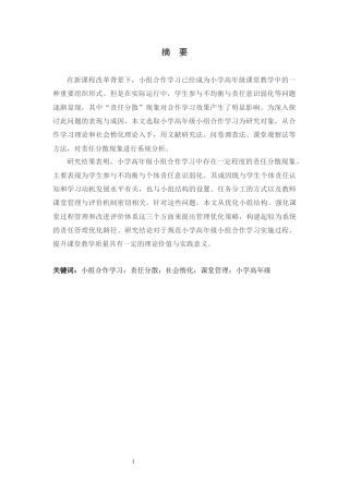 26年WH小学教育 小学高年级小组合作学习中的“责任分散”困境与管理优化研究5.9-AI10.09-约21190字符.docx