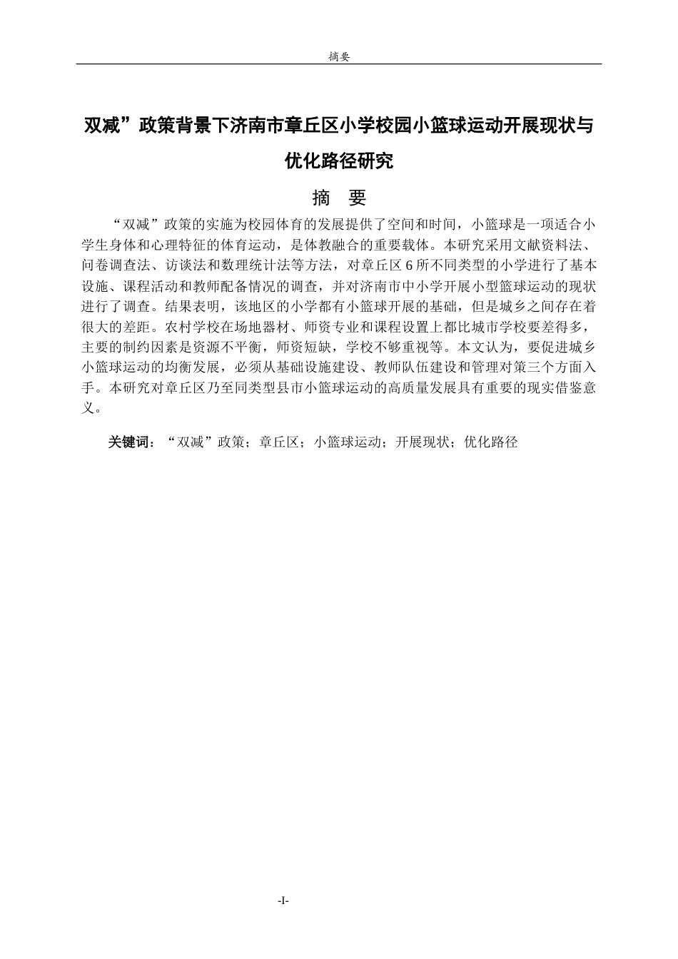 26年WH体育教育 “双减”政策背景下济南市章丘区小学校园小篮球运动开展现状与优化路径研究12.16-AI11.72-约13380字符(14981字).docx_第2页