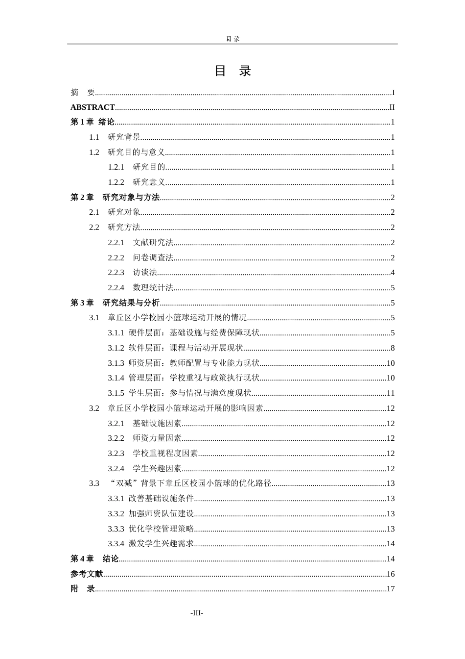 26年WH体育教育 “双减”政策背景下济南市章丘区小学校园小篮球运动开展现状与优化路径研究12.16-AI11.72-约13380字符(14981字).docx_第4页