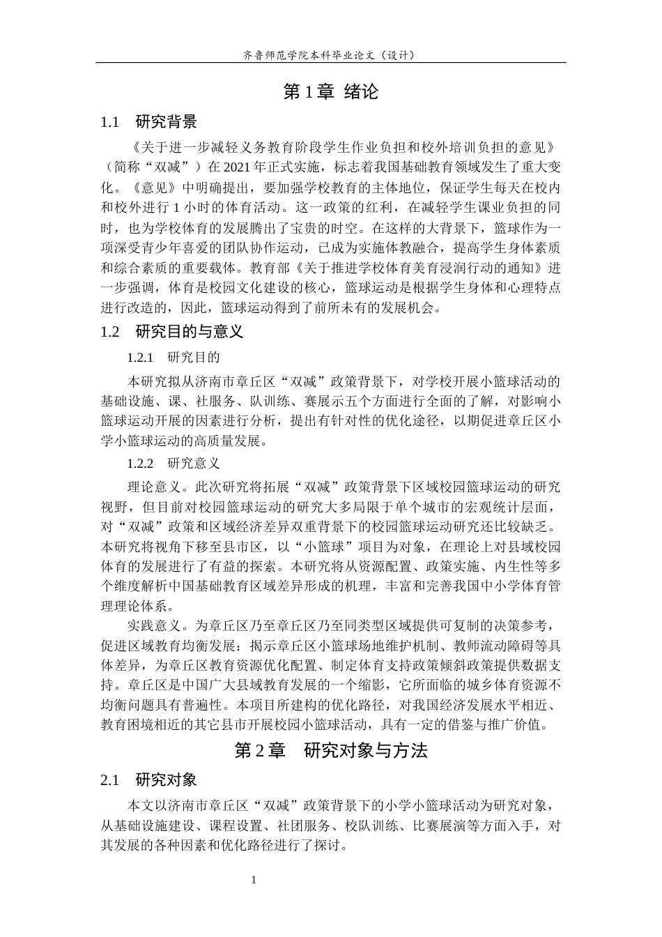 26年WH体育教育 “双减”政策背景下济南市章丘区小学校园小篮球运动开展现状与优化路径研究12.16-AI11.72-约13380字符(14981字).docx_第6页