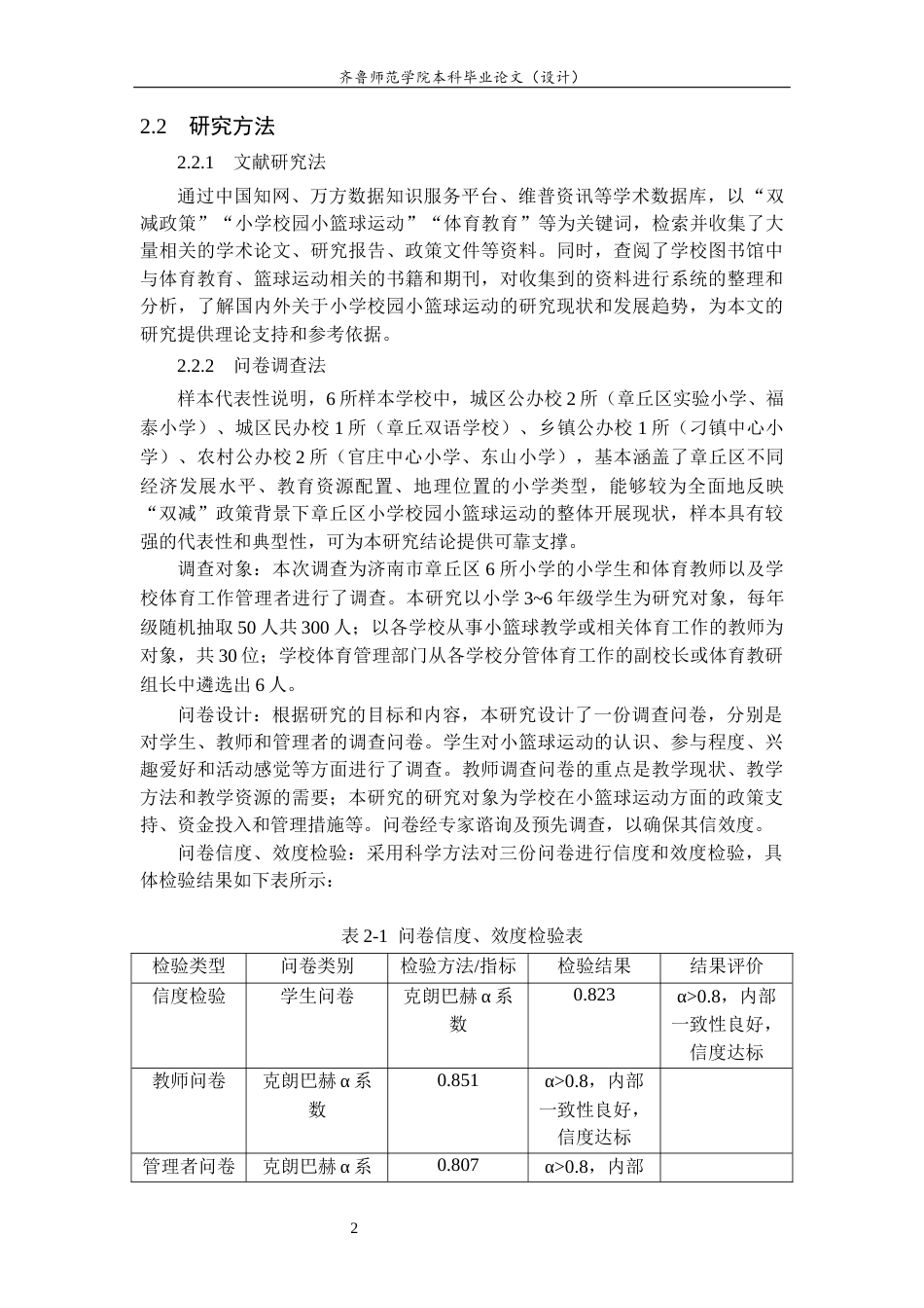 26年WH体育教育 “双减”政策背景下济南市章丘区小学校园小篮球运动开展现状与优化路径研究12.16-AI11.72-约13380字符(14981字).docx_第7页