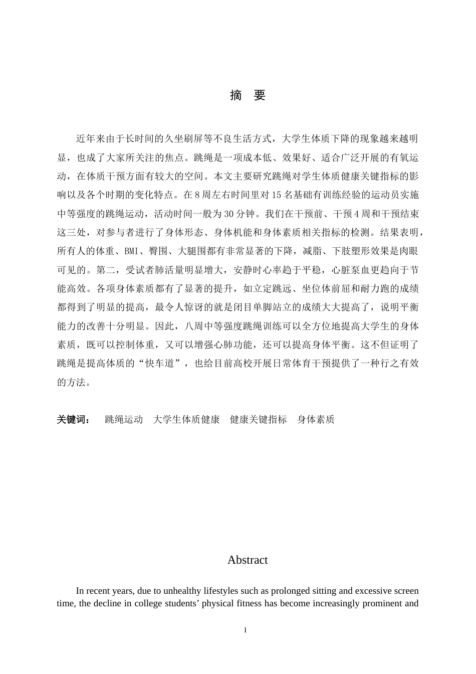 26年WH体育教育 跳绳对大学生体质健康关键指标的干预效果及变化特征5.18-AI10.74_1-约13997字符.docx_第3页