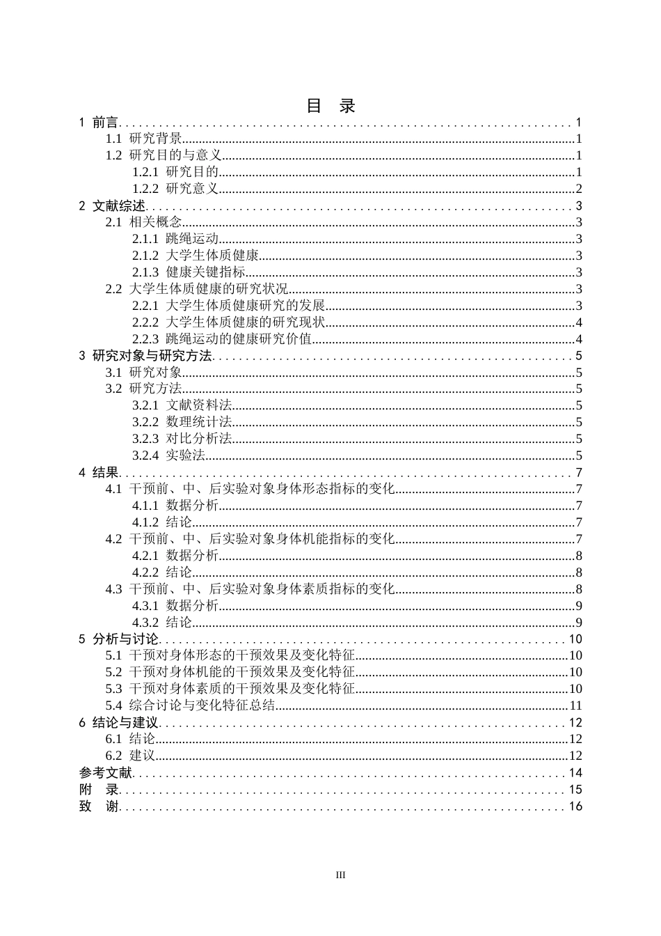 26年WH体育教育 跳绳对大学生体质健康关键指标的干预效果及变化特征5.18-AI10.74_1-约13997字符.docx_第5页