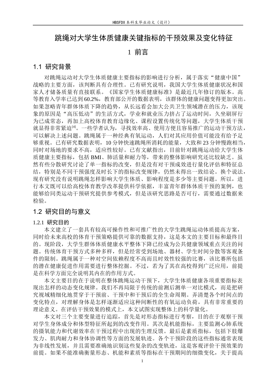 26年WH体育教育 跳绳对大学生体质健康关键指标的干预效果及变化特征5.18-AI10.74_1-约13997字符.docx_第6页