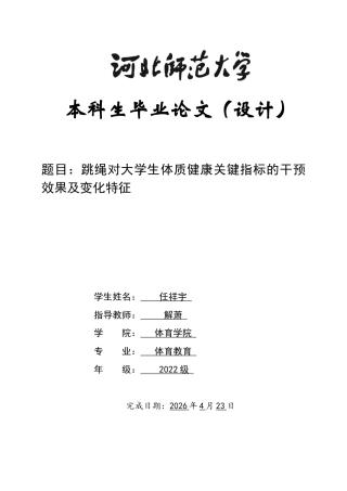26年WH体育教育 跳绳对大学生体质健康关键指标的干预效果及变化特征5.18-AI10.74_1-约13997字符.docx