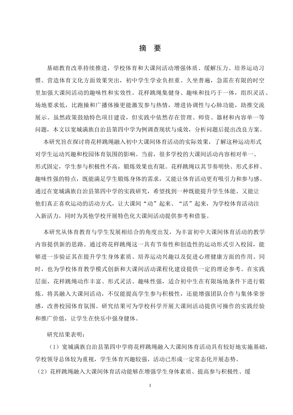 26年WH体育教育 花样跳绳融入大课间体育活动的应用研究——以宽城满族自治县第四中学为例2.83-AI13.05_1-约14773字符.docx_第1页