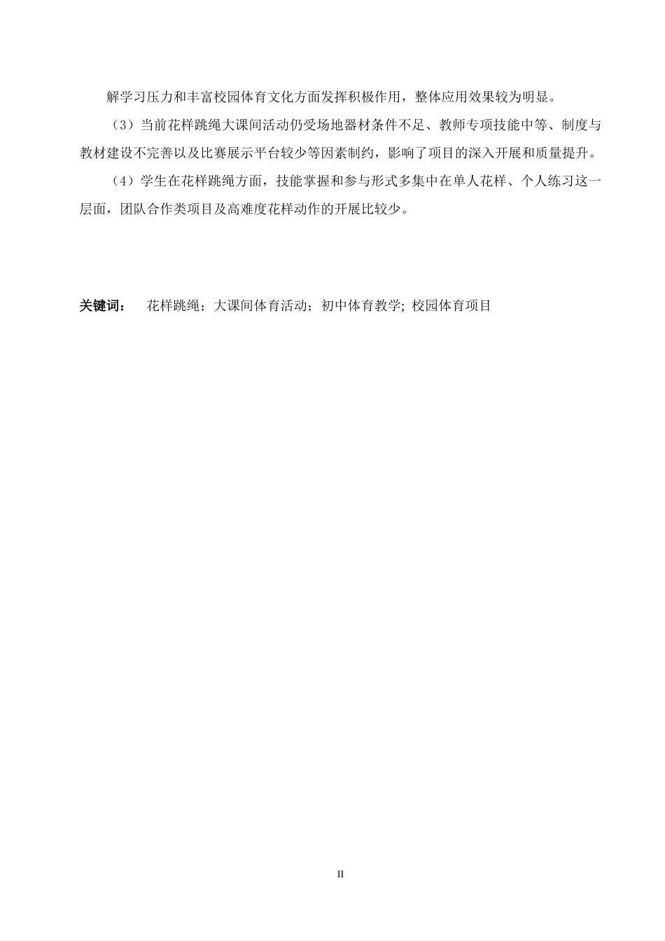 26年WH体育教育 花样跳绳融入大课间体育活动的应用研究——以宽城满族自治县第四中学为例2.83-AI13.05_1-约14773字符.docx_第2页