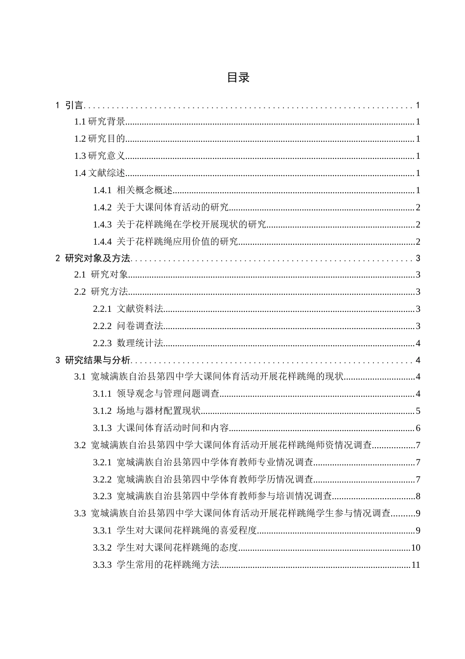 26年WH体育教育 花样跳绳融入大课间体育活动的应用研究——以宽城满族自治县第四中学为例2.83-AI13.05_1-约14773字符.docx_第5页