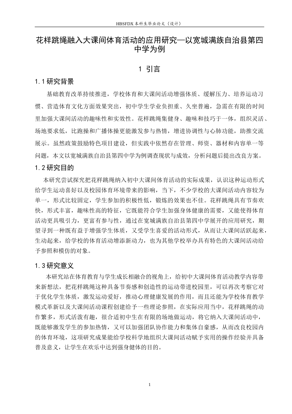 26年WH体育教育 花样跳绳融入大课间体育活动的应用研究——以宽城满族自治县第四中学为例2.83-AI13.05_1-约14773字符.docx_第7页